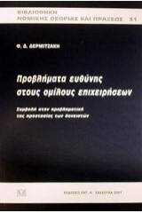 Προβλήματα ευθύνης στους ομίλους επιχειρήσεων