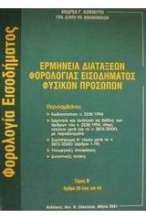 Ερμηνεία διατάξεων φορολογίας εισοδήματος φυσικών προσώπων