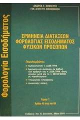 Ερμηνεία διατάξεων φορολογίας εισοδήματος φυσικών προσώπων