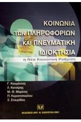 Κοινωνία των πληροφοριών και πνευματική ιδιοκτησία