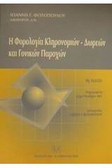 Η φορολογία κληρονομιών - δωρεών και γονικών παροχών