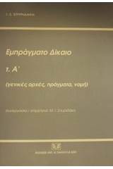 Εμπράγματο δίκαιο