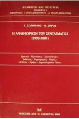 Η αναθεώρηση του συντάγματος 1993-2001