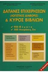 Δαπάνες επιχειρήσεων λογιστικές διαφορές και κύρος βιβλίων