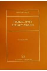 Γενικές αρχές αστικού δικαίου