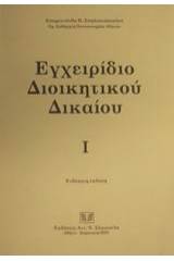 Εγχειρίδιο διοικητικού δικαίου