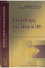 Ο συνδικαλισμός στην Αθήνα το 1891