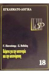 Κείμενα για την αστυνομία και την αστυνόμευση