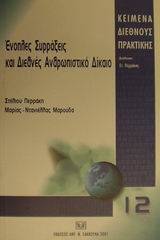 Ένοπλες συρράξεις και διεθνές ανθρωπιστικό δίκαιο