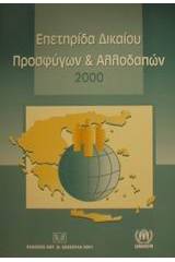 Επετηρίδα δικαίου προσφύγων και αλλοδαπών 2000