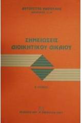 Σημειώσεις διοικητικού δικαίου