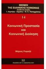 Κοινωνική προστασία και κοινωνική διοίκηση