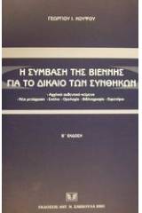 Η σύμβαση της Βιέννης για το δίκαιο των συνθηκών