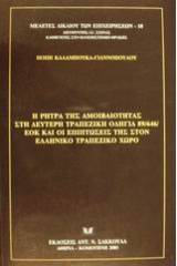 Η ρήτρα της αμοιβαιότητας στη δεύτερη τραπεζική οδηγία 89/646/ΕΟΚ και οι επιπτώσεις της στον ελληνικό τραπεζικό χώρο