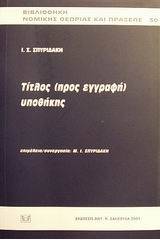 Τίτλος προς εγγραφή υποθήκης