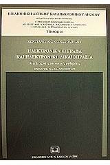 Ηλεκτρονικά έγγραφα και ηλεκτρονική δικαιοπραξία