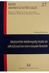 Αφερεγγυότητα κεφαλαιουχικής εταιρίας και ευθύνη διοικούντων έναντι εταιρικών δανειστών