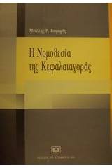 Η νομοθεσία της κεφαλαιαγοράς