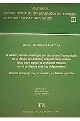 Το Διεθνές Ποινικό Δικαστήριο για την πρώην Γιουγκοσλαβία και η εξέλιξη του Διεθνούς Ανθρωπιστικού Δικαίου ιδίως όσον αφορά τα εγκλήματα πολέμου και τα εγκλήματα κατά της ανθρωπότητας