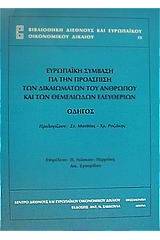 Ευρωπαϊκή σύμβαση για την προάσπιση των δικαιωμάτων του ανθρώπου και των θεμελιωδών ελευθεριών