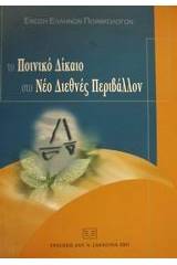 Το ποινικό δίκαιο στο νέο διεθνές περιβάλλον