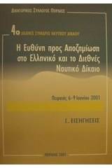 Η ευθύνη προς αποζημίωση στο ελληνικό και το διεθνές ναυτικό δίκαιο