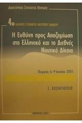 Η ευθύνη προς αποζημίωση στο ελληνικό και το διεθνές ναυτικό δίκαιο