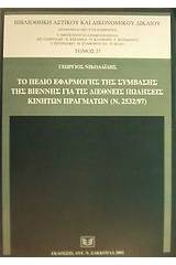 Το πεδίο εφαρμογής της σύμβασης της Βιέννης για τις διεθνείς πωλήσεις κινητών πραγμάτων (Ν. 2532/97)