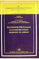 Το Σύνταγμα της Ελλάδας και η ευρωπαϊκή σύμβαση δικαιωμάτων του ανθρώπου