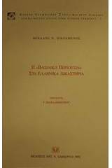 Η βασιλική περιουσία στα ελληνικά δικαστήρια