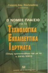 Ο νόμος πλαίσιο για τα Τεχνολογικά Εκπαιδευτικά Ιδρύματα