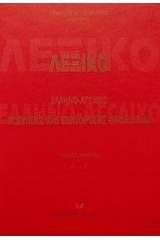 Λεξικό ελληνο-αγγλικό νομικής και εμπορικής ορολογίας