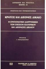 Κράτος και διεθνές δίκαιο