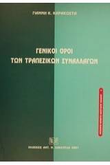 Γενικοί όροι των τραπεζικών συναλλαγών