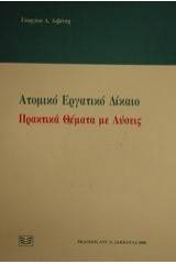 Ατομικό εργατικό δίκαιο