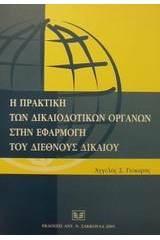 Η πρακτική των δικαιοδοτικών οργάνων στην εφαρμογή του διεθνούς δικαίου