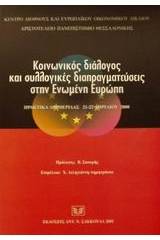 Κοινωνικός διάλογος και συλλογικές διαπραγματεύσεις στην Ενωμένη Ευρώπη