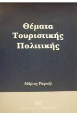 Θέματα τουριστικής πολιτικής