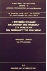 Η ευρωπαϊκή σύμβαση δικαιωμάτων του ανθρώπου στη νομολογία του Συμβουλίου της Επικρατείας