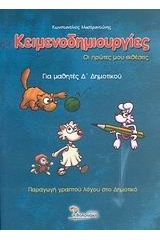 Κειμενοδημιουργίες Δ ' δημοτικού