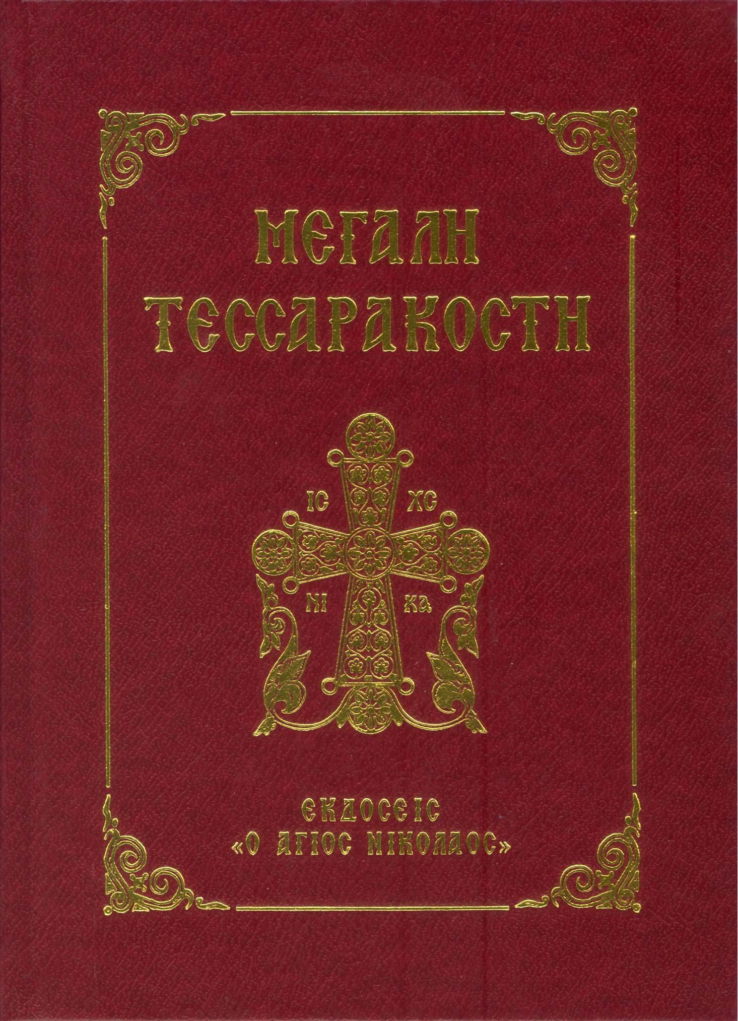 ΜΕΓΑΛΗ ΤΕΣΣΑΡΑΚΟΣΤΗ