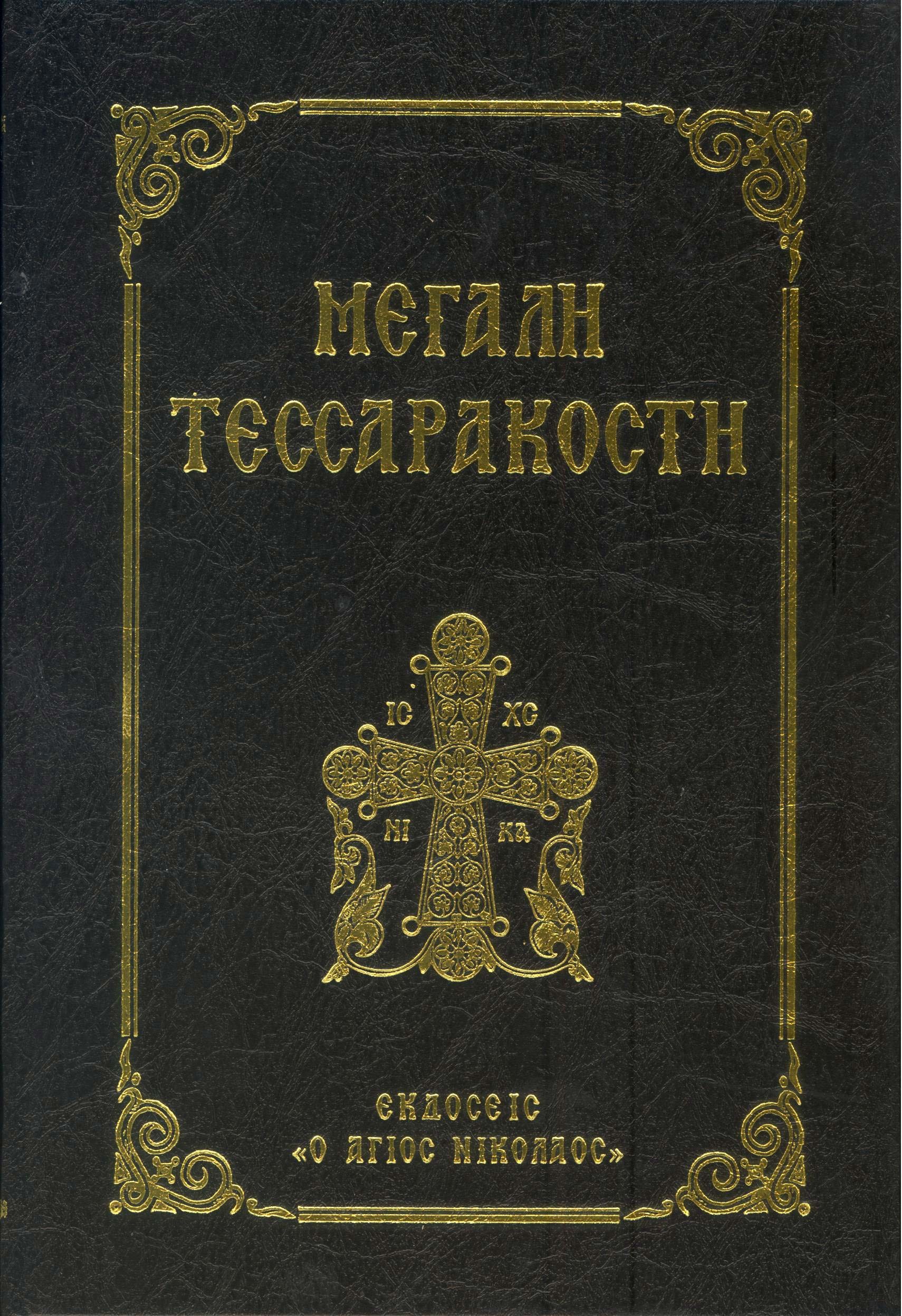 ΜΕΓΑΛΗ ΤΕΣΣΑΡΑΚΟΣΤΗ