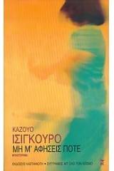 Μη μ' αφήσεις ποτέ