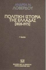 Πολιτική ιστορία της Ελλάδας 1828-1975