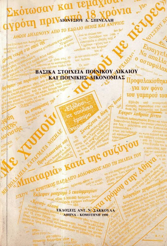 Βασικά στοιχεία ποινικού δικαίου και ποινικής δικονομίας
