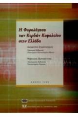 Η φορολόγηση των κερδών κεφαλαίου στην Ελλάδα