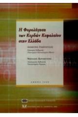 Η φορολόγηση των κερδών κεφαλαίου στην Ελλάδα