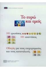 Το ευρώ και εμείς