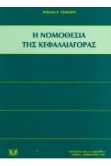 Η νομοθεσία της κεφαλαιαγοράς