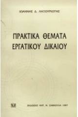 Πρακτικά θέματα εργατικού δικαίου